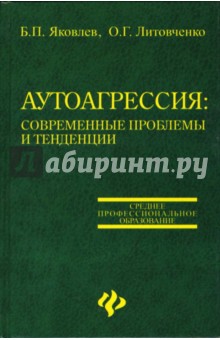 Аутоагрессия: современные проблемы и тенденции - Яковлев, Литовченко