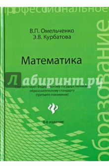 Математика: учебное пособие - Омельченко, Курбатова