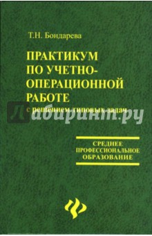 Татьяна Бондарева - Практикум по учетно-операционной работе с решением типовых задач обложка книги Татьяна Бондарева - Практикум по учетно-операционной работе с решением типовых задач обложка книги
