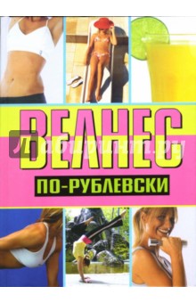 Оксана Хомски - Велнес по-рублевски обложка книги Оксана Хомски - Велнес по-рублевски обложка книги