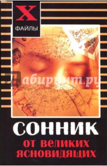 Александр Масалов - Сонник от великих ясновидящих обложка книги Александр Масалов - Сонник от великих ясновидящих обложка книги