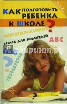 Как подготовить ребенка к школе? Книга для родителей - Дарья Попова