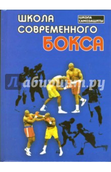 О`Лири, Атилов - Школа современного бокса обложка книги О`Лири, Атилов - Школа современного бокса обложка книги
