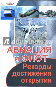 Михаил Коляда - Авиация и флот. Рекорды, достижения, открытия обложка книги Михаил Коляда - Авиация и флот. Рекорды, достижения, открытия обложка книги