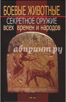 Боевые животные: секретное оружие всех времен и народов - Владимир Пономарев