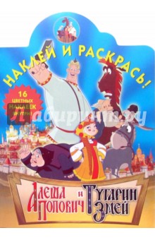 Наклей и раскрась! № НР 0642 ("Алеша Попович и Тугарин Змей"). обложка книги Наклей и раскрась! № НР 0642 ("Алеша Попович и Тугарин Змей"). обложка книги