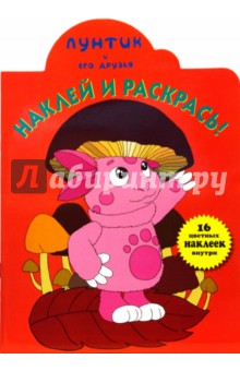 Наклей и раскрась! № НР 0651("Лунтик и его друзья"). обложка книги Наклей и раскрась! № НР 0651("Лунтик и его друзья"). обложка книги