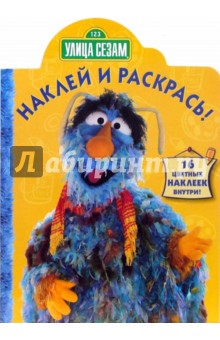Улица Сезам №54-06. Наклей и раскрась