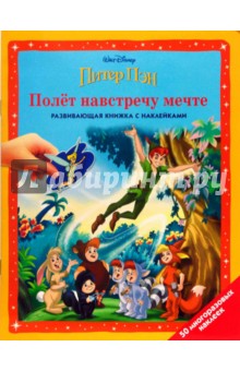 Питер Пэн: Полет навстречу мечте обложка книги Питер Пэн: Полет навстречу мечте обложка книги