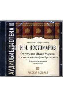 Николай Костомаров - Русская история. От гетмана Ивана Мазепы до архиепископа Феофана Прокоповича. Том 12 (CD-MP3) Николай Костомаров - Русская история. От гетмана Ивана Мазепы до архиепископа Феофана Прокоповича. Том 12 (CD-MP3)