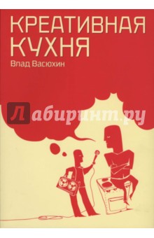 Владислав Васюхин - Креативная кухня обложка книги Владислав Васюхин - Креативная кухня обложка книги