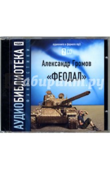Александр Громов - Феодал (2CDmp3) Александр Громов - Феодал (2CDmp3)