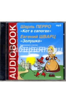Перро, Шварц - Золушка. Кот в сапогах (CD-MP3) Перро, Шварц - Золушка. Кот в сапогах (CD-MP3)