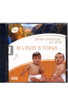 Малыш в горах (CDmp3) Малыш в горах (CDmp3)
