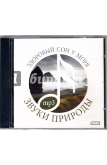 Здоровый сон у моря (CDmp3) Здоровый сон у моря (CDmp3)