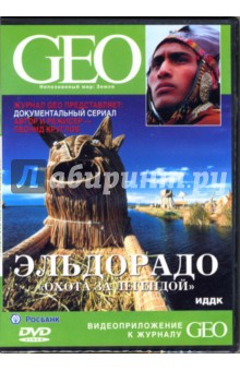 Леонид Круглов - GEO: Непознанный мир. Земля. Эльдорадо. "Охота за легендой" Леонид Круглов - GEO: Непознанный мир. Земля. Эльдорадо. "Охота за легендой"