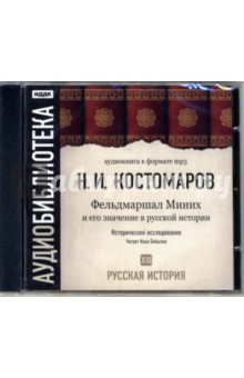 Николай Костомаров - Русская история. Фельдмаршал Миних и его значение в русской истории. Том 13 (CD-MP3) Николай Костомаров - Русская история. Фельдмаршал Миних и его значение в русской истории. Том 13 (CD-MP3)