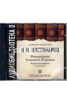 Николай Костомаров - Русская история. Императрица Елисавета Петровна. Том 15 (CD-MP3) Николай Костомаров - Русская история. Императрица Елисавета Петровна. Том 15 (CD-MP3)