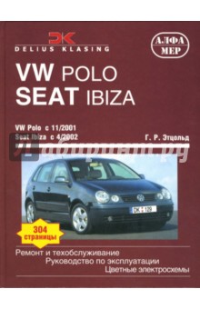 VW Polo c 11/2001 Seat Ibiza/Cordova с 4/2002: Ремонт и техобслуживание