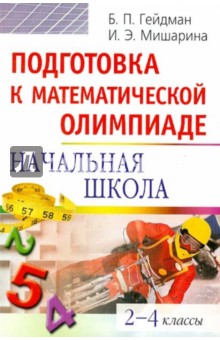 Гейдман, Мишарина - Подготовка к математической олимпиаде. Начальная школа. 2-4 классы обложка книги Гейдман, Мишарина - Подготовка к математической олимпиаде. Начальная школа. 2-4 классы обложка книги