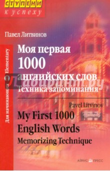 Моя первая 1000 английских слов. Техника запоминания - Павел Литвинов