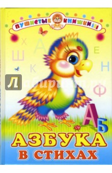 Азбука в стихах обложка книги Азбука в стихах обложка книги