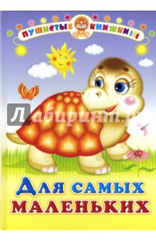 Для самых маленьких обложка книги Для самых маленьких обложка книги