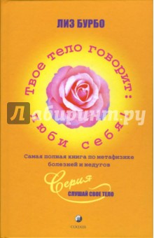 Лиз Бурбо - Твое тело говорит: люби себя. Самая полная книга по метафизике болезней и недугов обложка книги Лиз Бурбо - Твое тело говорит: люби себя. Самая полная книга по метафизике болезней и недугов обложка книги