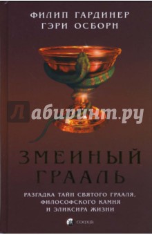 Гарднер, Осборн - Змеиный Грааль: разгадка тайн святого Грааля обложка книги Гарднер, Осборн - Змеиный Грааль: разгадка тайн святого Грааля обложка книги