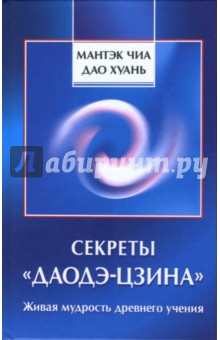 Секреты Даодэ-цзина: Живая мудрость древнего учения - Чиа, Дао