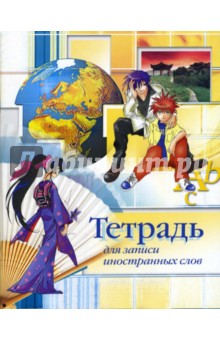 Тетрадь для записи иностранных слов (Комиксы) Тетрадь для записи иностранных слов (Комиксы)