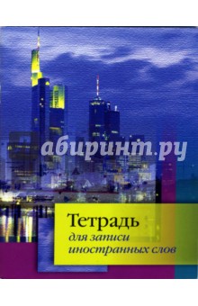 Тетрадь для записи иностранных слов (Франкфурт) Тетрадь для записи иностранных слов (Франкфурт)