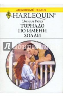 Эмили Роуз - Торнадо по имени Холли обложка книги Эмили Роуз - Торнадо по имени Холли обложка книги