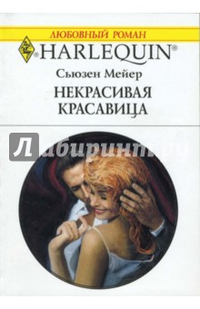Некрасивая красавица - Сьюзен Мейер