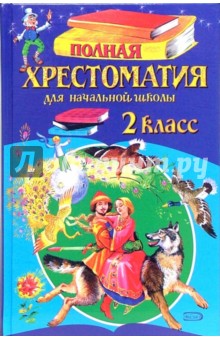 Полная хрестоматия для начальной школы. 2 класс обложка книги Полная хрестоматия для начальной школы. 2 класс обложка книги