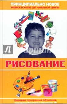 Наталья Курбатова - Современная энциклопедия начальной школы. Рисование обложка книги Наталья Курбатова - Современная энциклопедия начальной школы. Рисование обложка книги