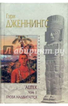 Гэри Дженнингс - Ацтек: Том 1: Гроза надвигается обложка книги Гэри Дженнингс - Ацтек: Том 1: Гроза надвигается обложка книги