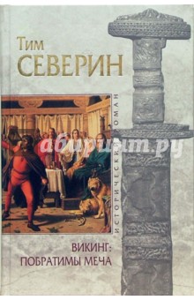 Тим Северин - Викинг: Побратимы меча обложка книги Тим Северин - Викинг: Побратимы меча обложка книги
