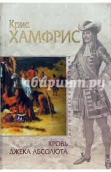 Кровь Джека Абсолюта - Крис Хамфрис