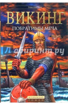 Тим Северин - Викинг: Побратимы меча обложка книги Тим Северин - Викинг: Побратимы меча обложка книги