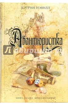 Кэтрин Нэвилл - Авантюристка обложка книги Кэтрин Нэвилл - Авантюристка обложка книги