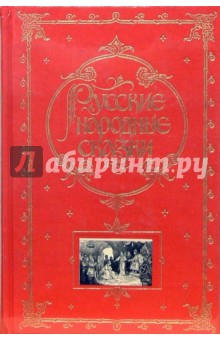 Русские народные сказки обложка книги Русские народные сказки обложка книги