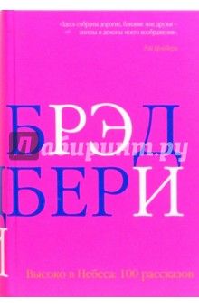 Рэй Брэдбери - Высоко в Небеса: сто рассказов обложка книги Рэй Брэдбери - Высоко в Небеса: сто рассказов обложка книги