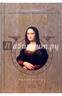 Леонардо да Винчи. Полет разума - Чарльз Николл