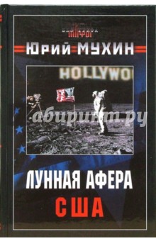 Юрий Мухин - Лунная афера США обложка книги Юрий Мухин - Лунная афера США обложка книги