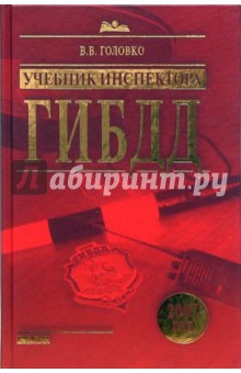 В.В. Головко - Учебник инспектора ГИБДД обложка книги В.В. Головко - Учебник инспектора ГИБДД обложка книги