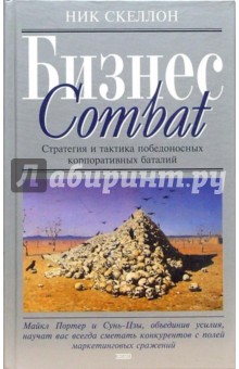 Ник Скеллон - Бизнес COMBAT обложка книги Ник Скеллон - Бизнес COMBAT обложка книги