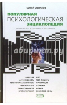 Популярная психологическая энциклопедия - Сергей Степанов