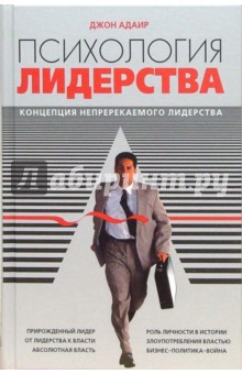 Джон Адаир - Психология лидерства обложка книги Джон Адаир - Психология лидерства обложка книги