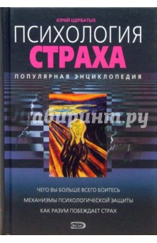 щербатых скачать психология страха